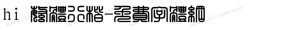 hi 繁体行楷字体转换